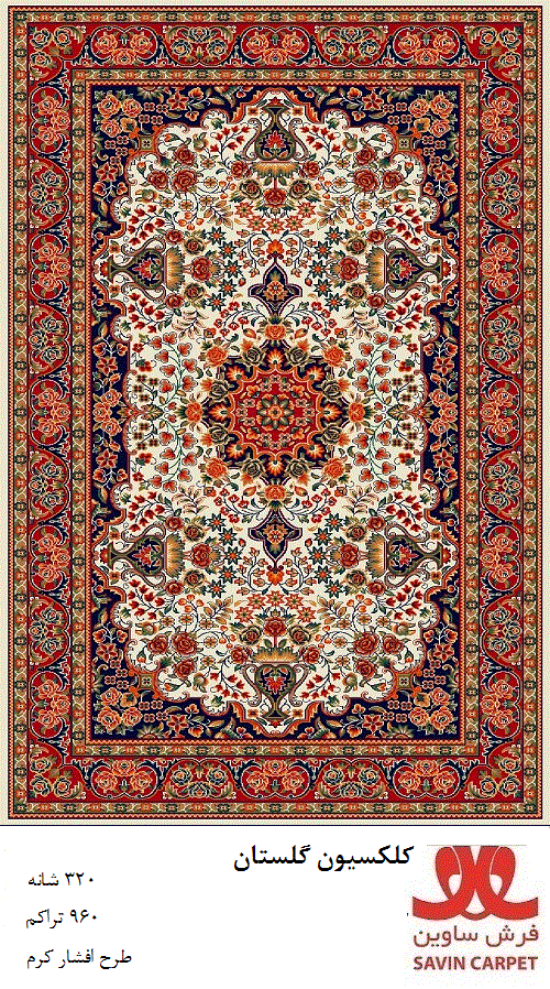 افشار کرم/دنیای فرش/فرش ماشینی/فرش ایرانی/فرش/فرش مدرن