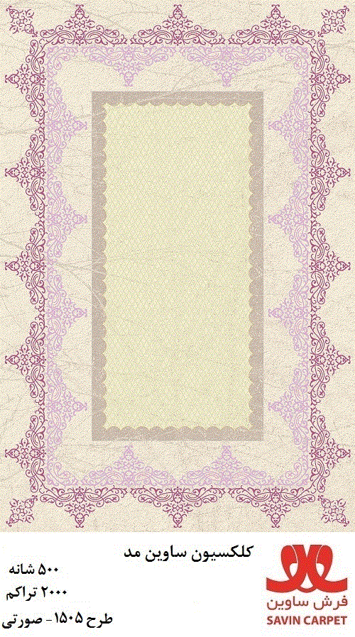 ساوین 1505 صورتی/دنیای فرش/فرش ماشینی/فرش ایرانی/فرش/فرش کمرد