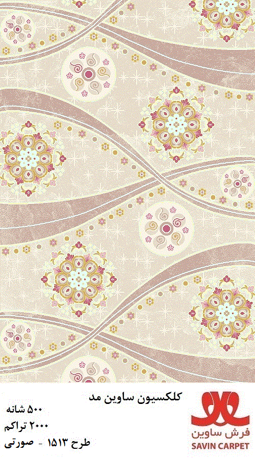 ساوین 1513 صورتی/دنیای فرش/فرش ماشینی/فرش ایرانی/فرش/فرش کمرد