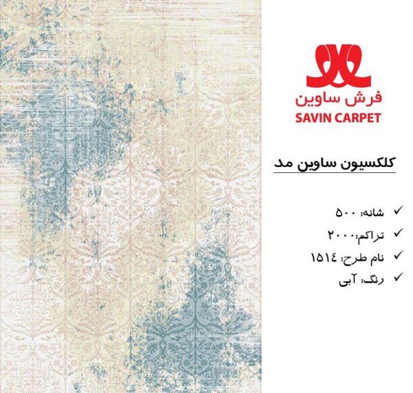 ساوین 1514 آبی/دنیای فرش/فرش ماشینی/فرش ایرانی/فرش/فرش کمرد