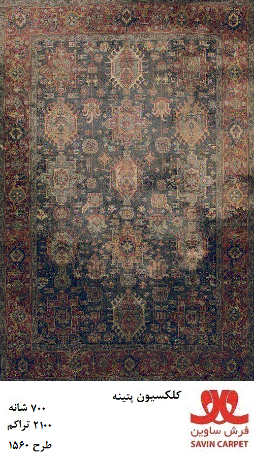 ساوین 1560/دنیای فرش/فرش ماشینی/فرش ایرانی/فرش/فرش کمرد