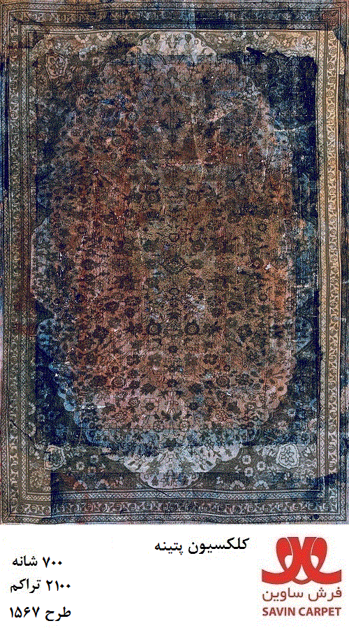 ساوین 1567/دنیای فرش/فرش ماشینی/فرش ایرانی/فرش/فرش کمرد