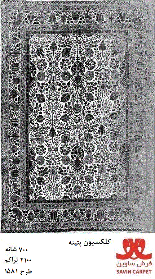ساوین 1581/دنیای فرش/فرش ماشینی/فرش ایرانی/فرش/فرش کمرد