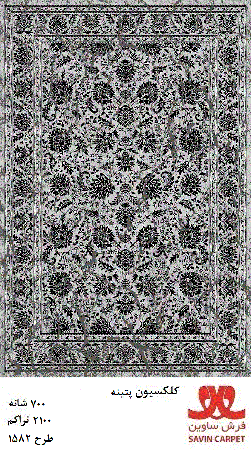 ساوین 1582/دنیای فرش/فرش ماشینی/فرش ایرانی/فرش/فرش کمرد