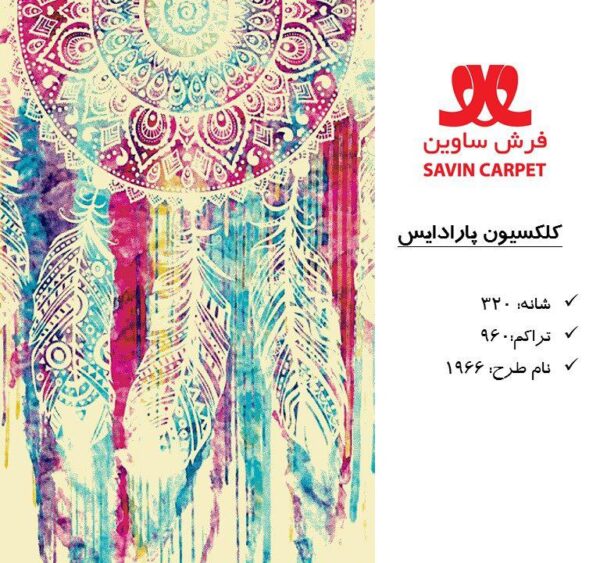 ساوین1966/دنیای فرش/فرش ماشینی/فرش ایرانی/فرش/فرش کمرد